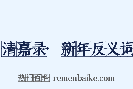 清嘉录·新年反义词是什么意思的图片